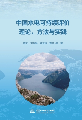 中国水电可持续评价理