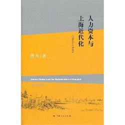 人力资本与上海近代化