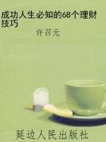 成功人生必知的68个理