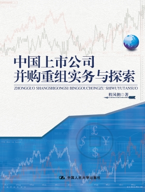 中国上市公司并购重组