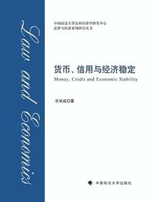 货币、信用与经济稳定