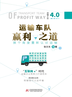 运输车队赢利之道
