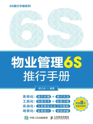 物业管理6S推行手册