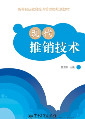 现代推销技术