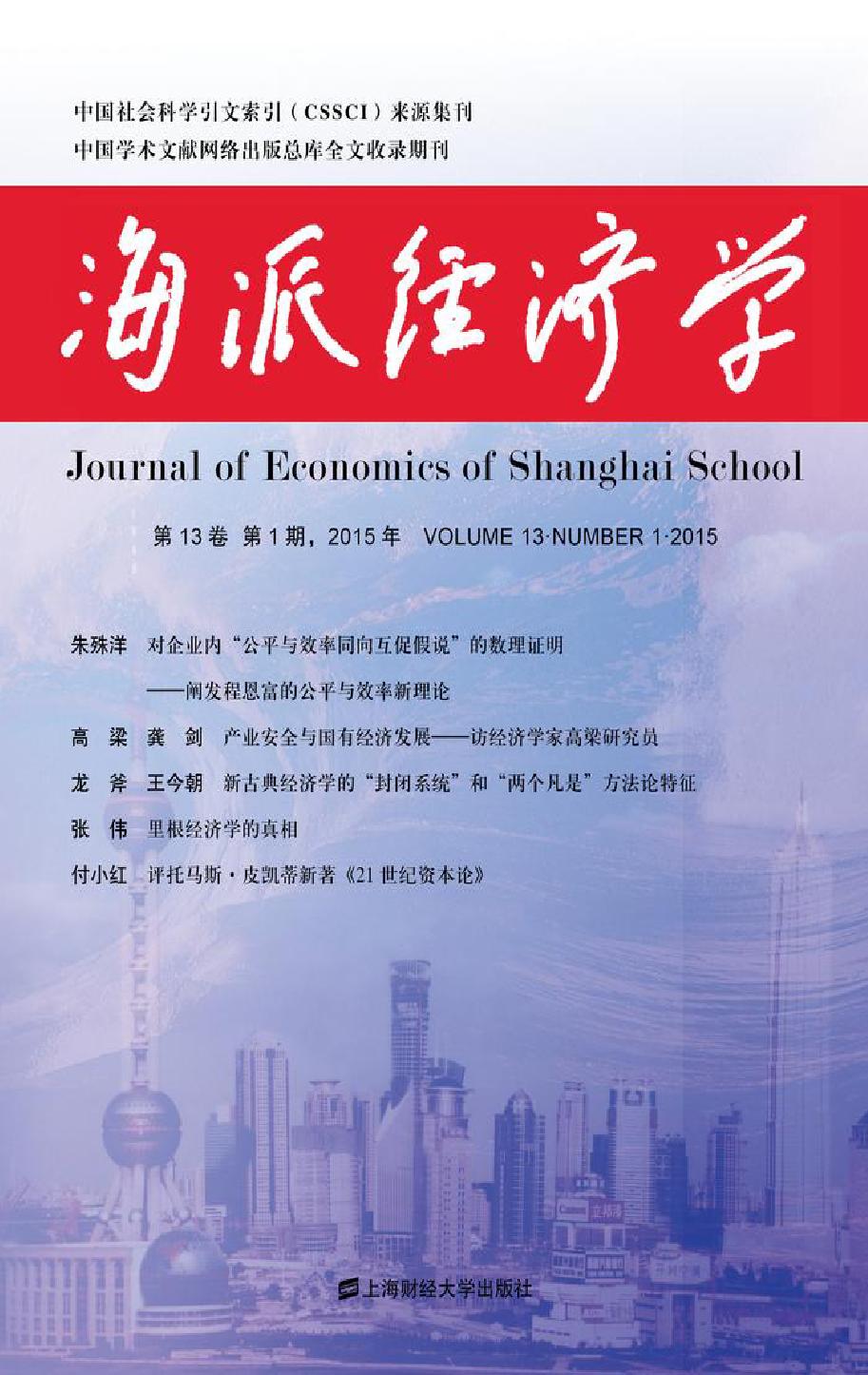 海派经济学 第13卷第1