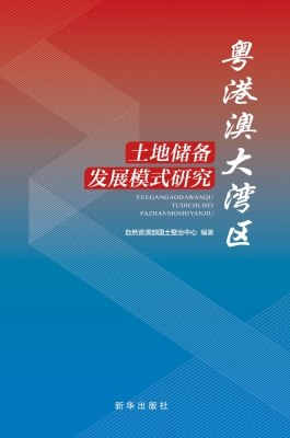 粤港澳大湾区土地储备