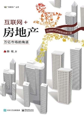互联网+房地产——万