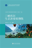 三峡库区生态农业案例