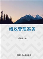 绩效管理实务