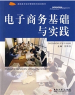 电子商务基础与实践