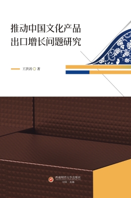 推动中国文化产品出口