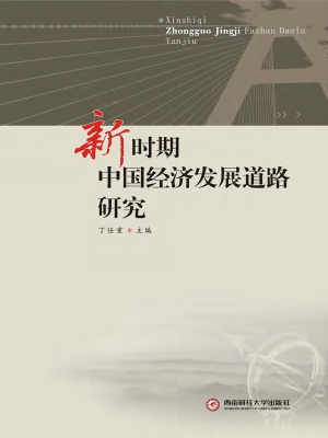 新时期中国经济发展道