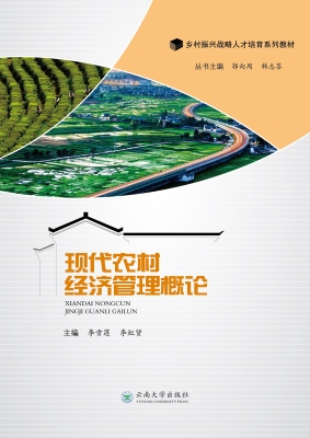 现代农村经济管理概论