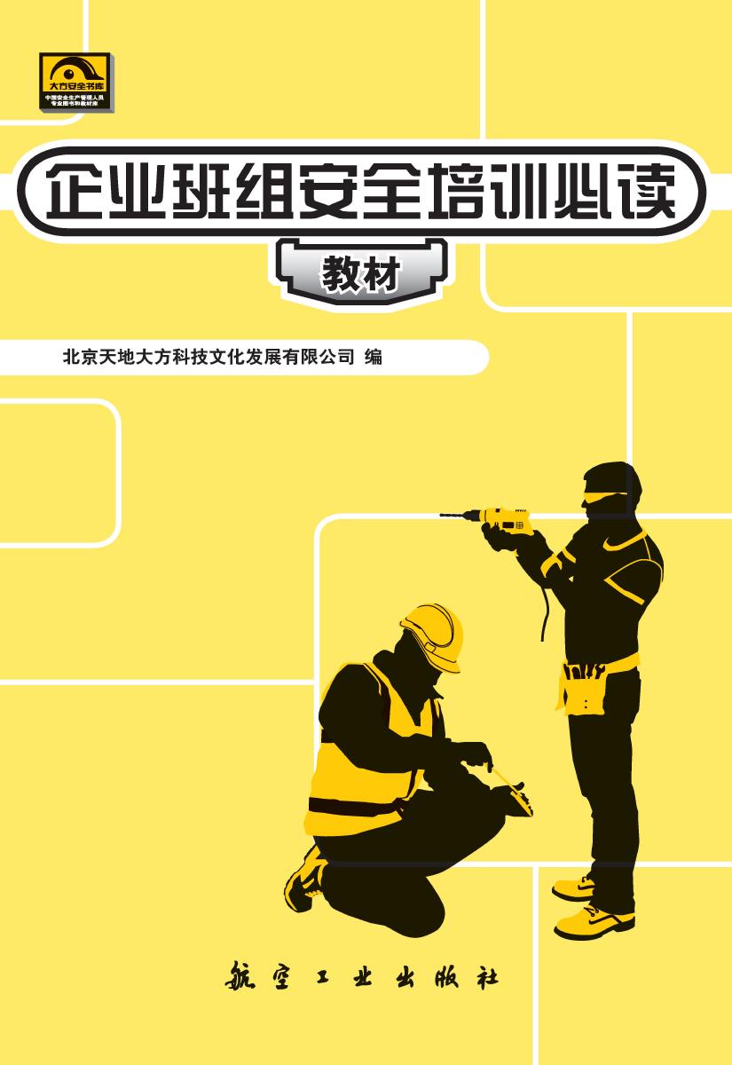 企业班组安全培训必读