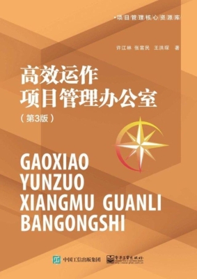 高效运作项目管理办公