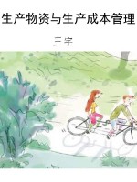 生产物资与生产成本管