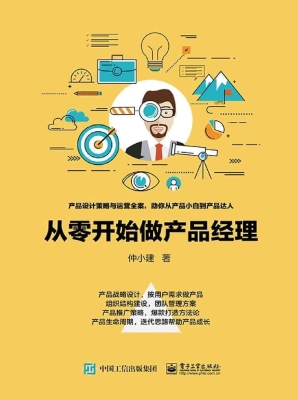 从零开始做产品经理