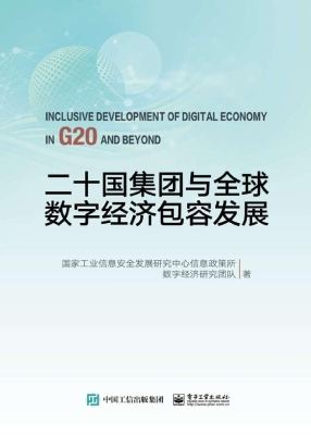 二十国集团与全球数字