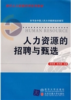 人力资源的招聘与甄选