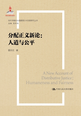 分配正义新论：人道与公