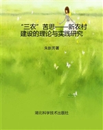 “三农”苦思——新农