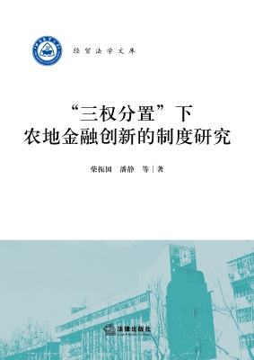 “三权分置”下农地金