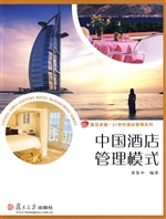 中国酒店管理模式