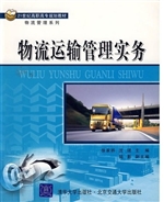 物流运输管理实务