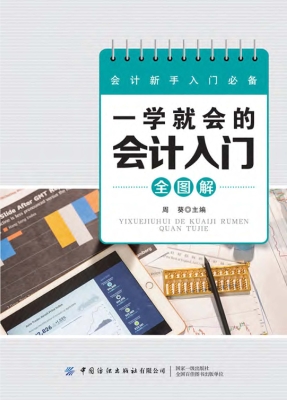 一学就会的会计入门全