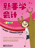 新手学会计（案例精讲版