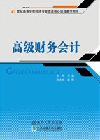 高级财务会计