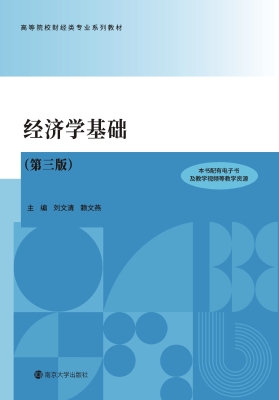 经济学基础
