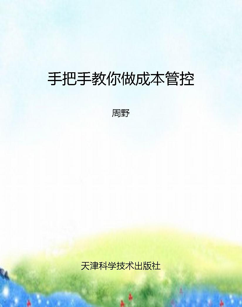 手把手教你做成本管控