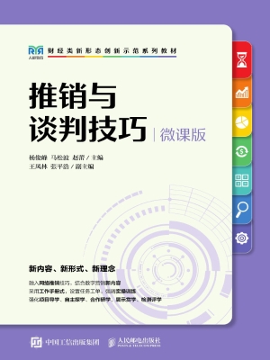 推销与谈判技巧（微课版