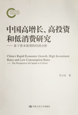 中国高增长、高投资和