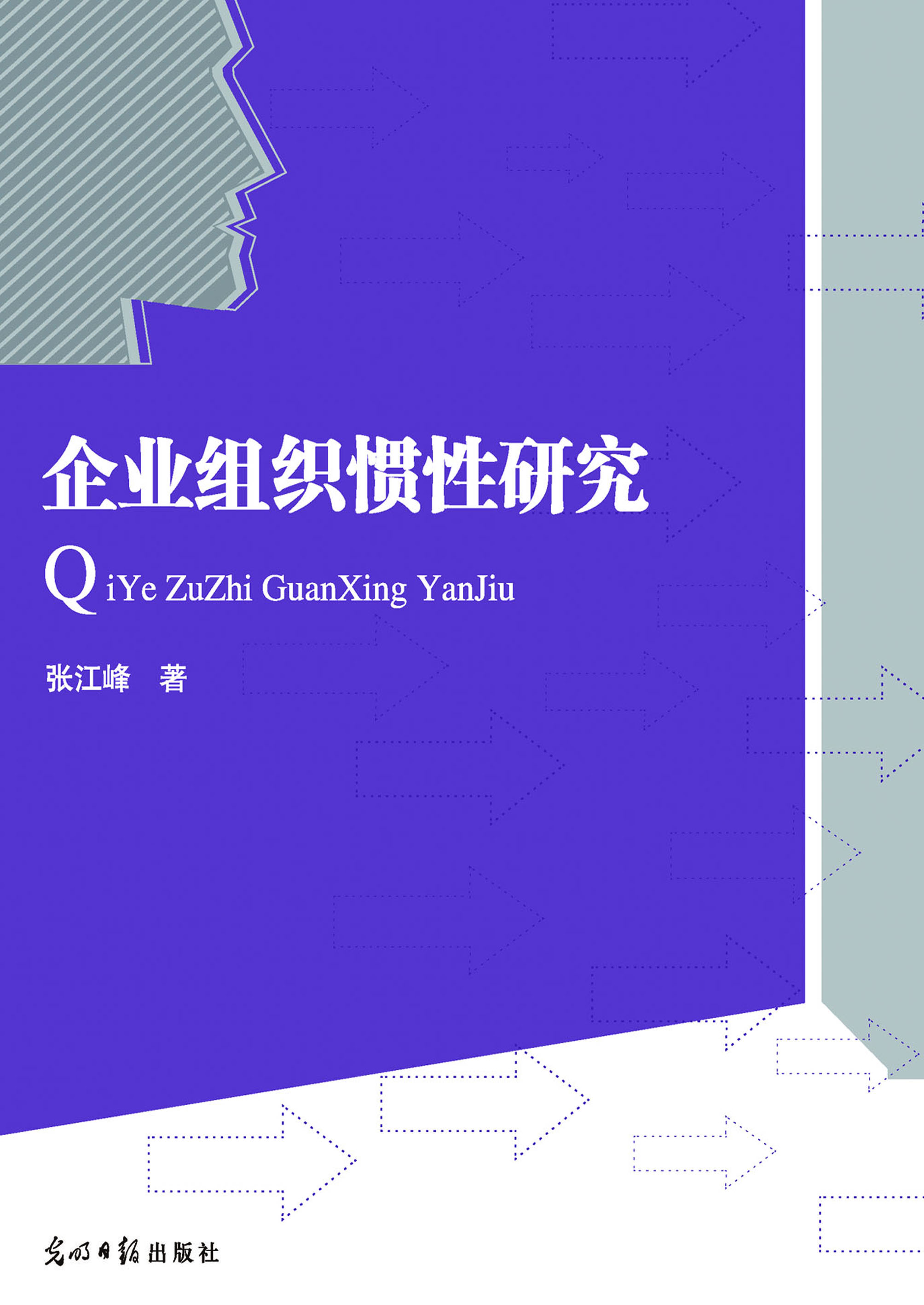 企业组织惯性研究
