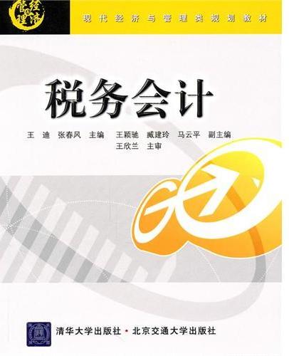 税务会计