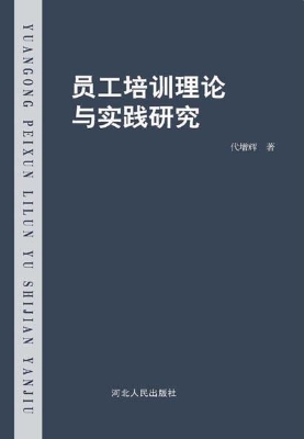 员工培训理论与实践研