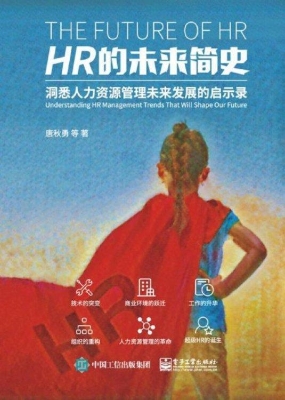 HR的未来简史——洞悉