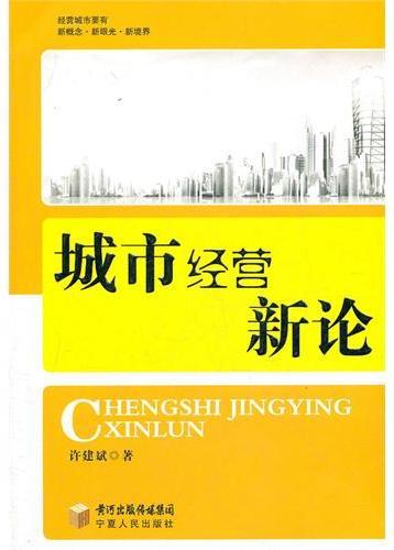 城市经营新论