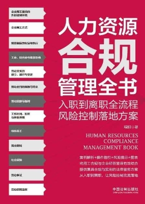 人力资源合规管理全书