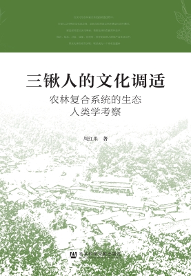 三锹人的文化调适：农林