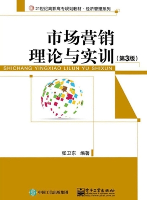 市场营销理论与实训