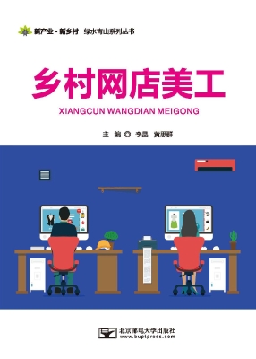 乡村网店美工