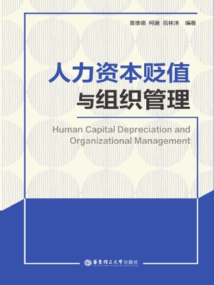 人力资本贬值与组织管