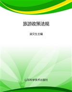 旅游政策法规