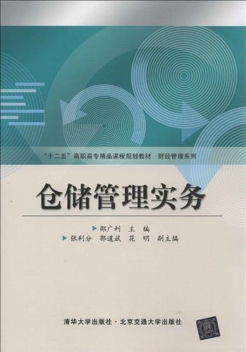 仓储管理实务
