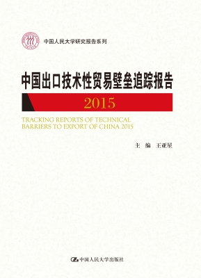 中国出口技术性贸易壁