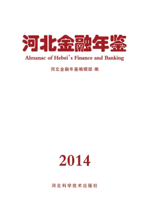 河北金融年鉴（2014）