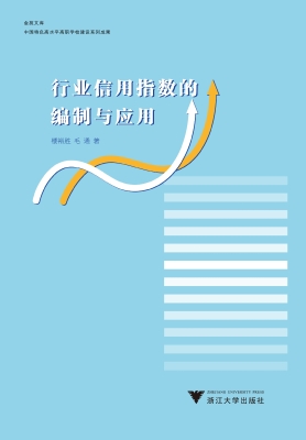 行业信用指数的编制与